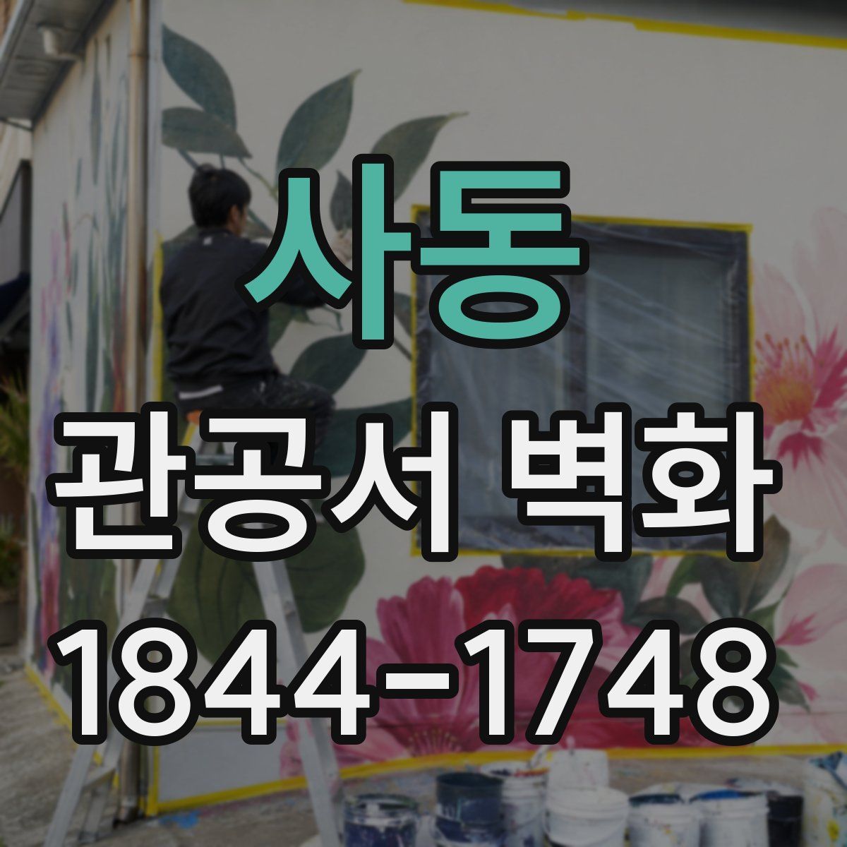 사동 관공서 벽화