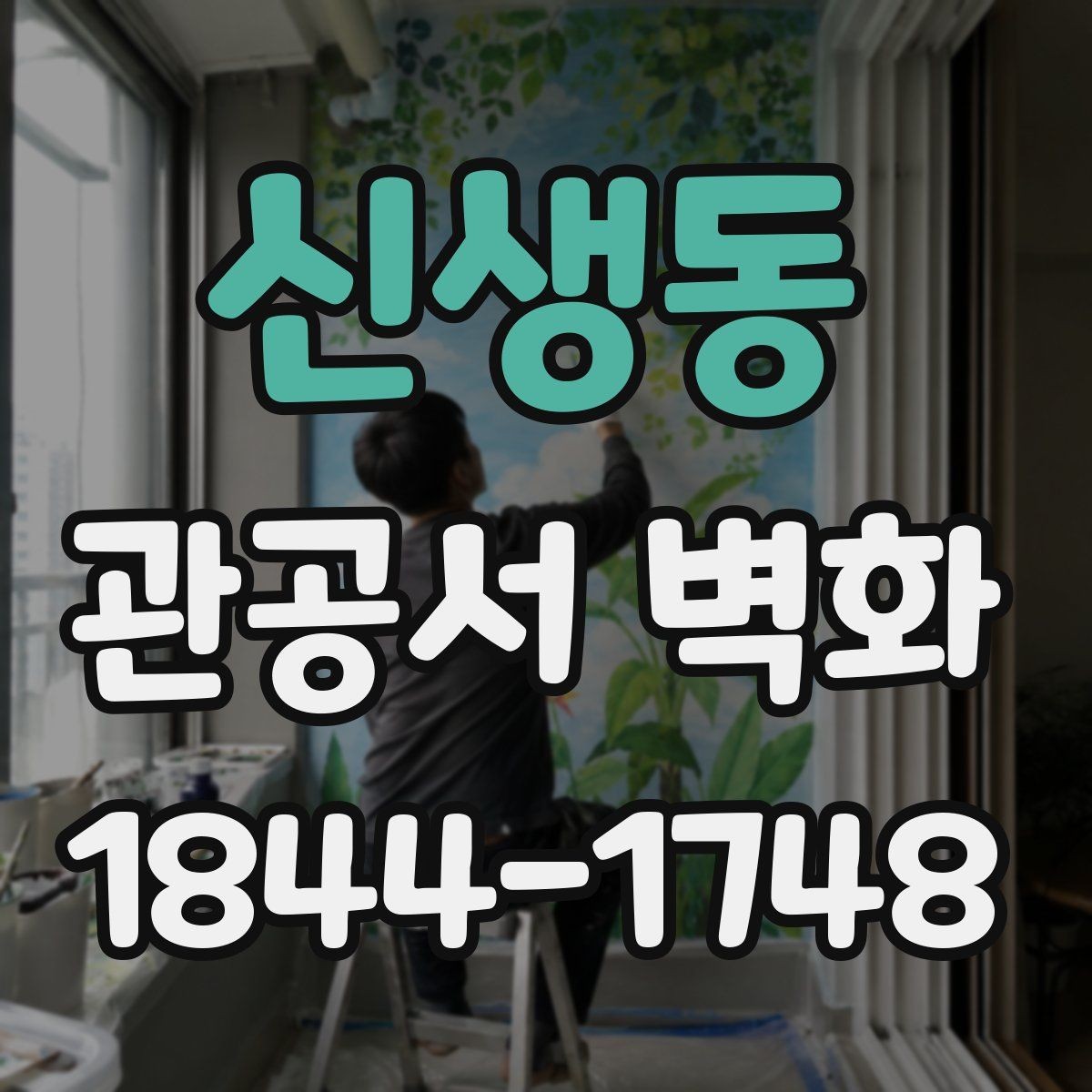 신생동 관공서 벽화 행정공간에 어울리는 소재 고르기