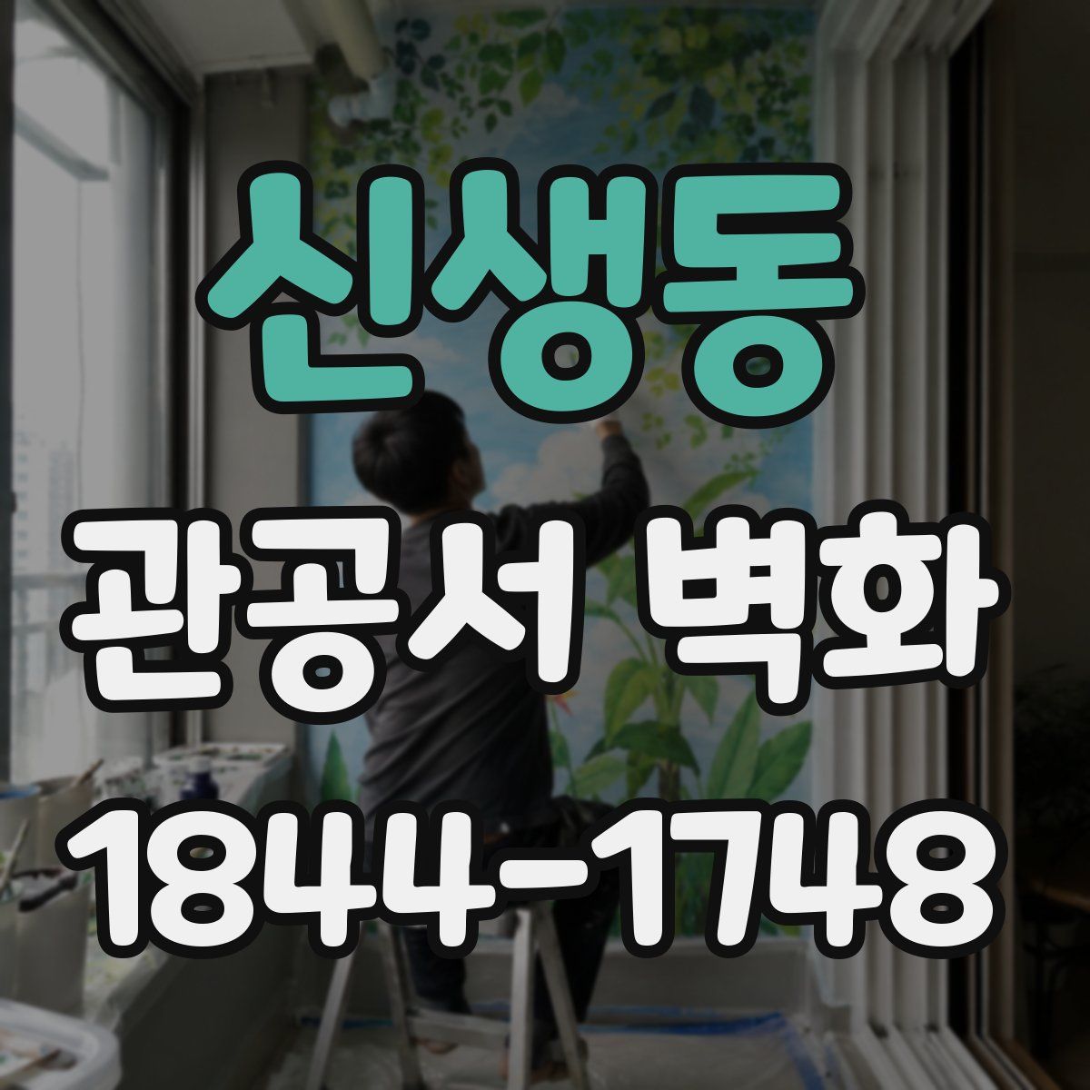 신생동 관공서 벽화