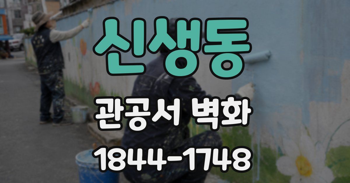 신생동 관공서 벽화