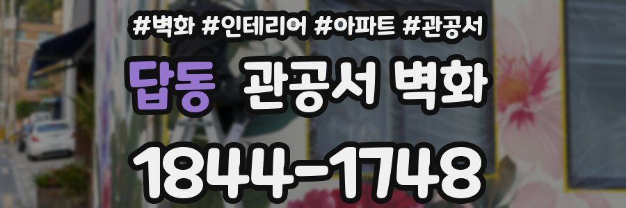 답동 관공서 벽화