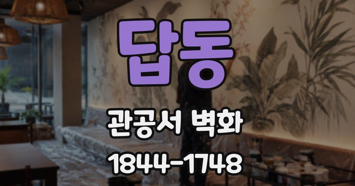 답동 관공서 벽화