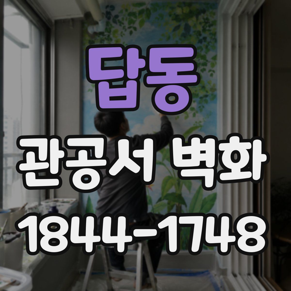 답동 관공서 벽화
