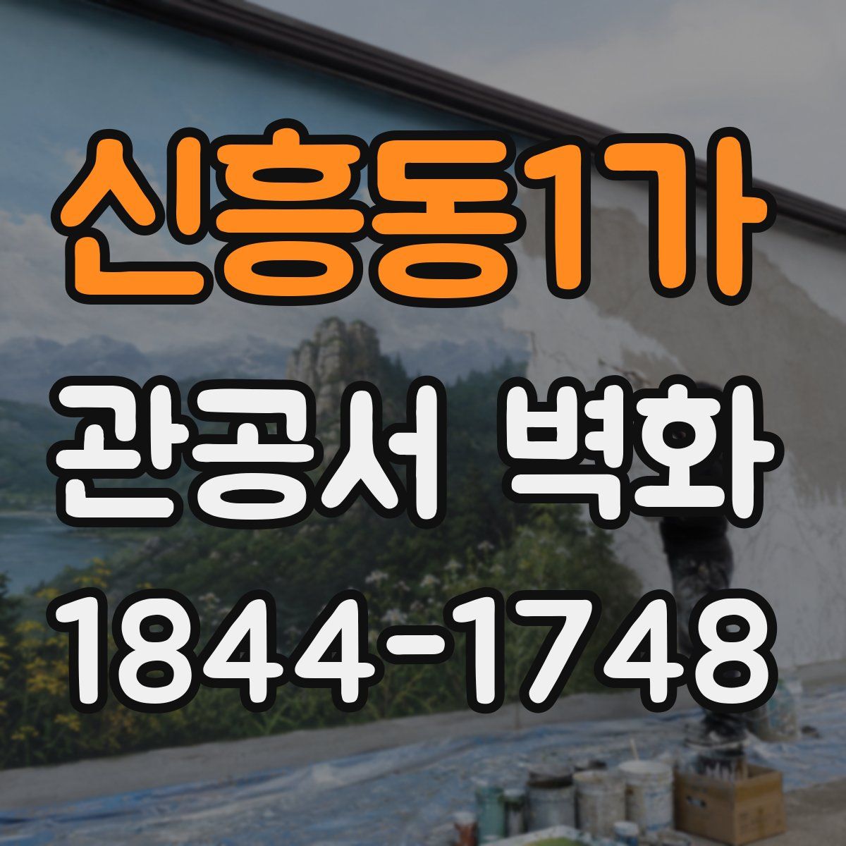 신흥동1가 관공서 벽화