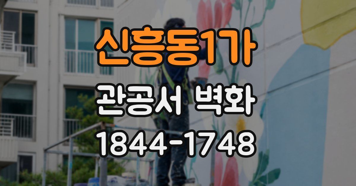 신흥동1가 관공서 벽화