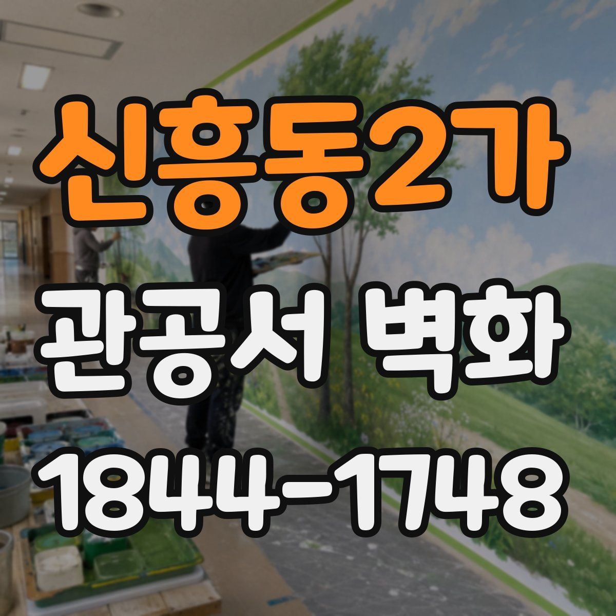 신흥동2가 관공서 벽화