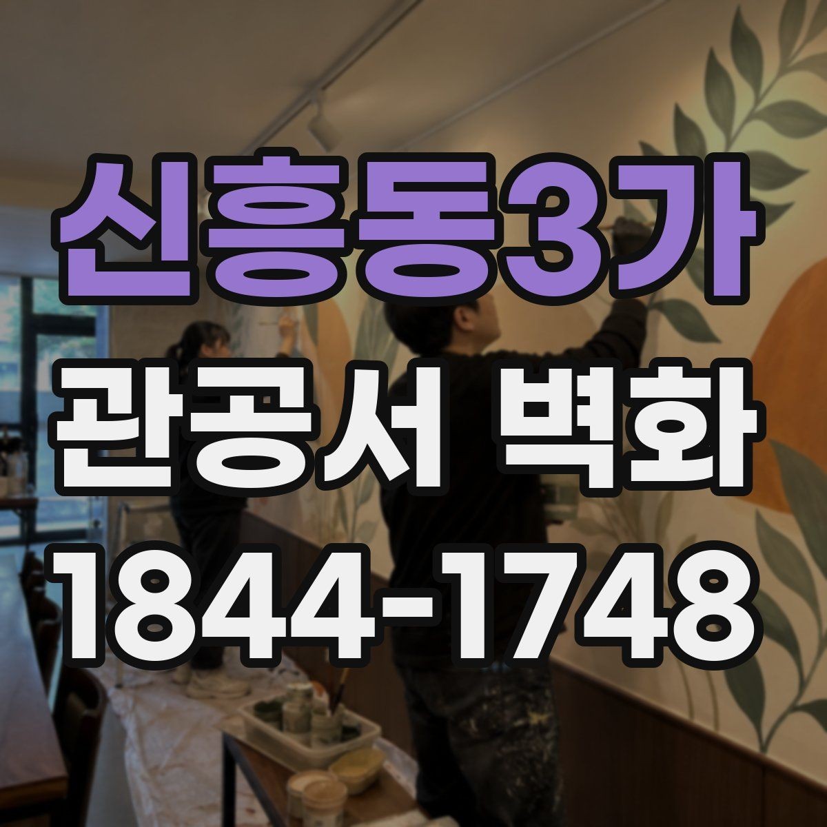 신흥동3가 관공서 벽화 공공기관 심의에 맞추는 구성 방법