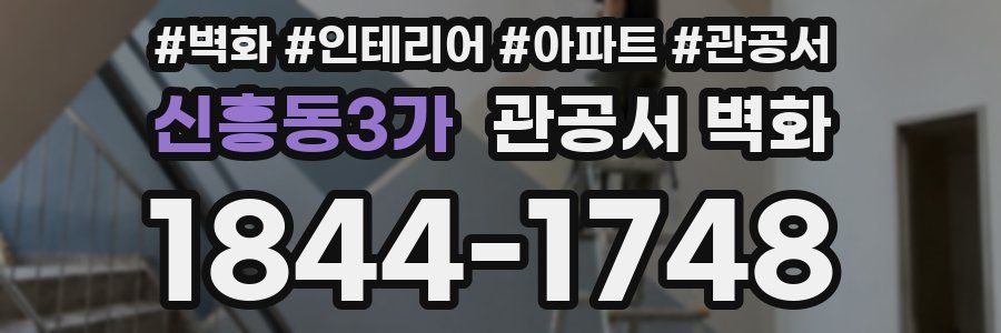 신흥동3가 관공서 벽화