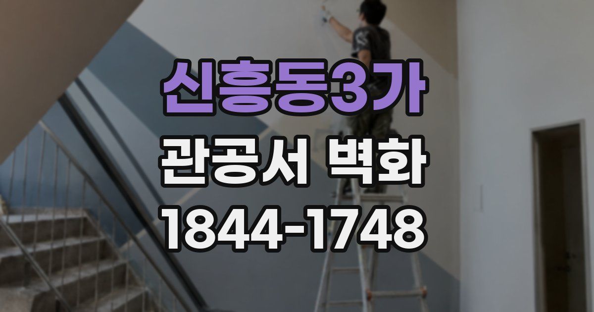 신흥동3가 관공서 벽화
