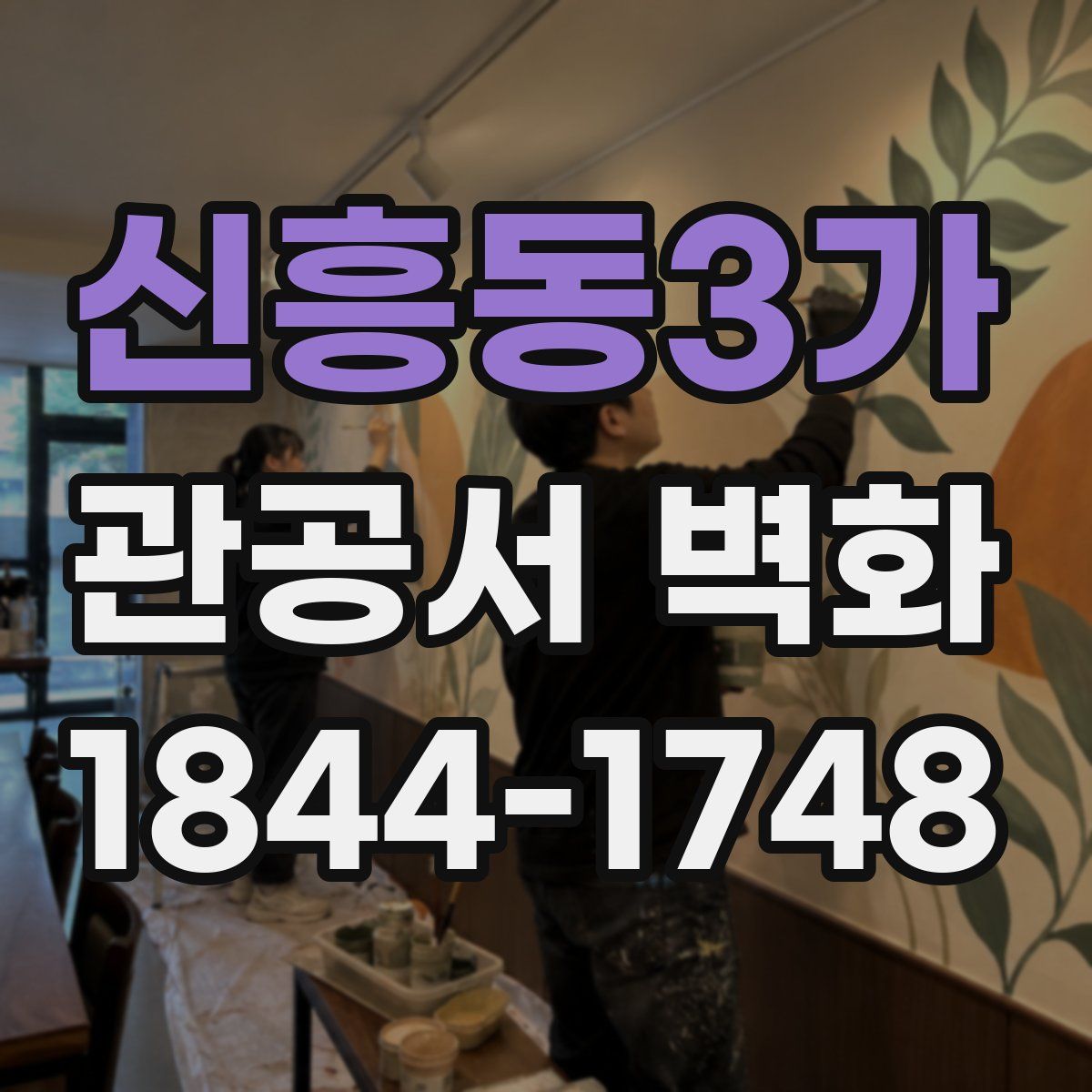 신흥동3가 관공서 벽화