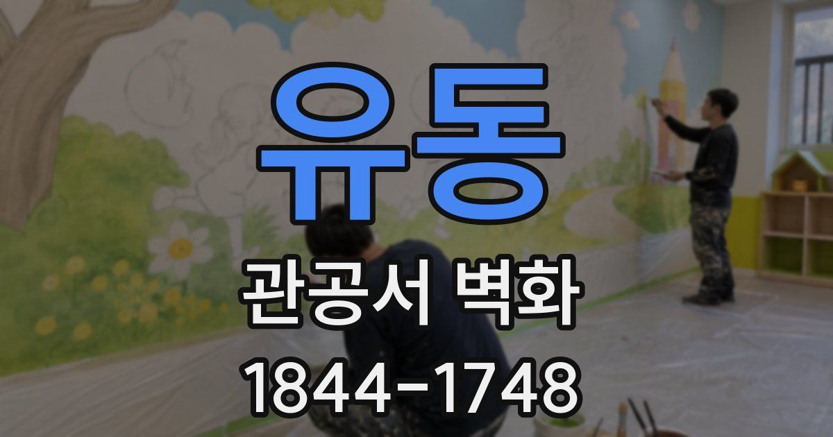 유동 관공서 벽화
