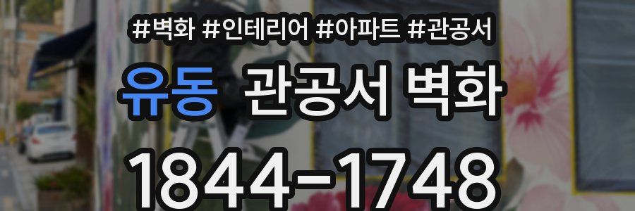 유동 관공서 벽화