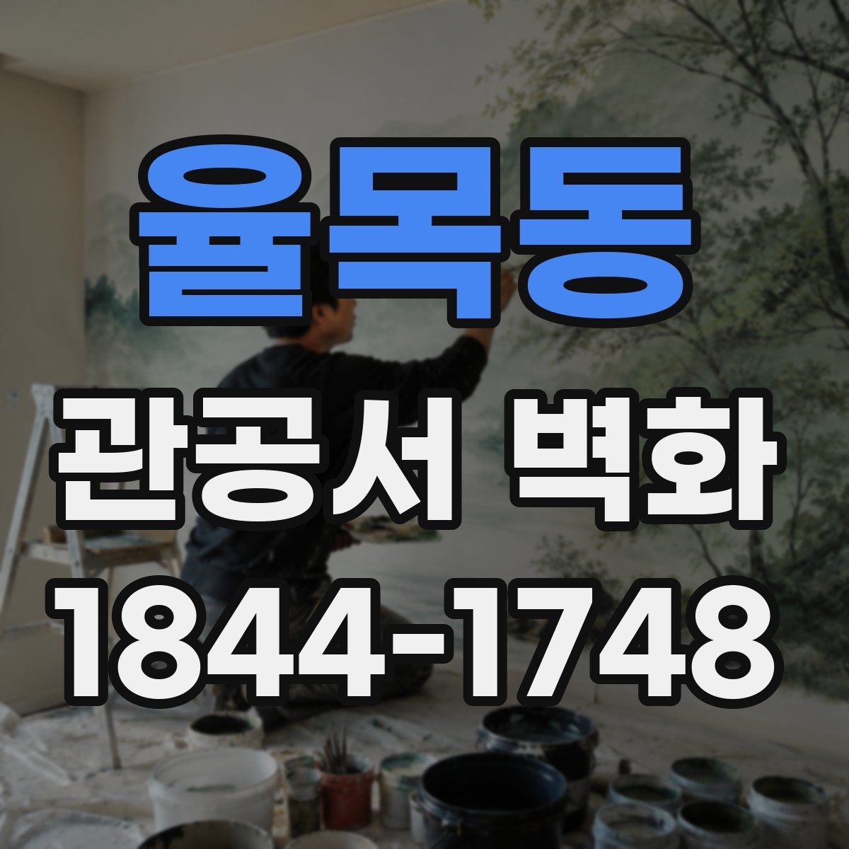 율목동 관공서 벽화 저작권 걱정 없이 활용하는 디자인 방향