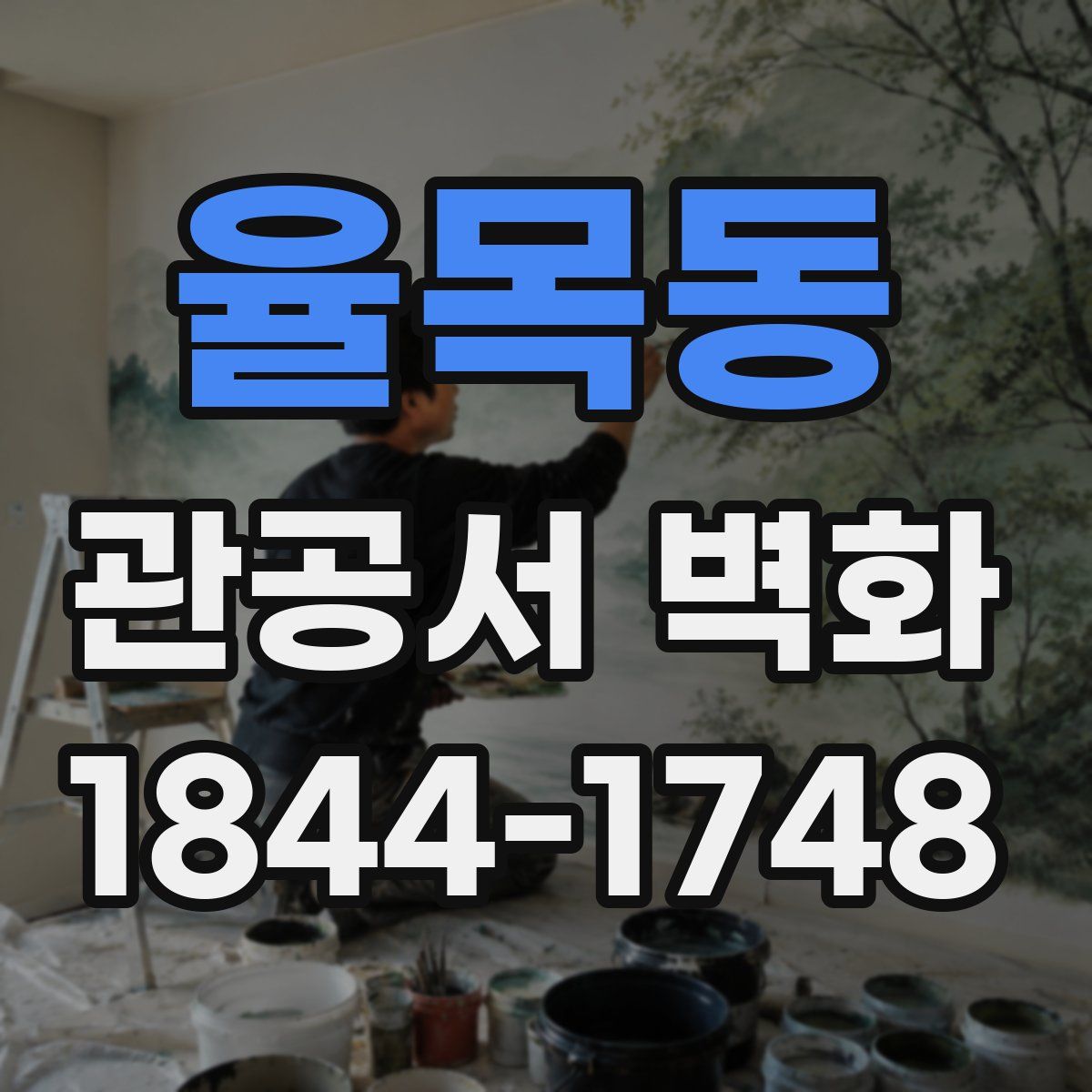 율목동 관공서 벽화