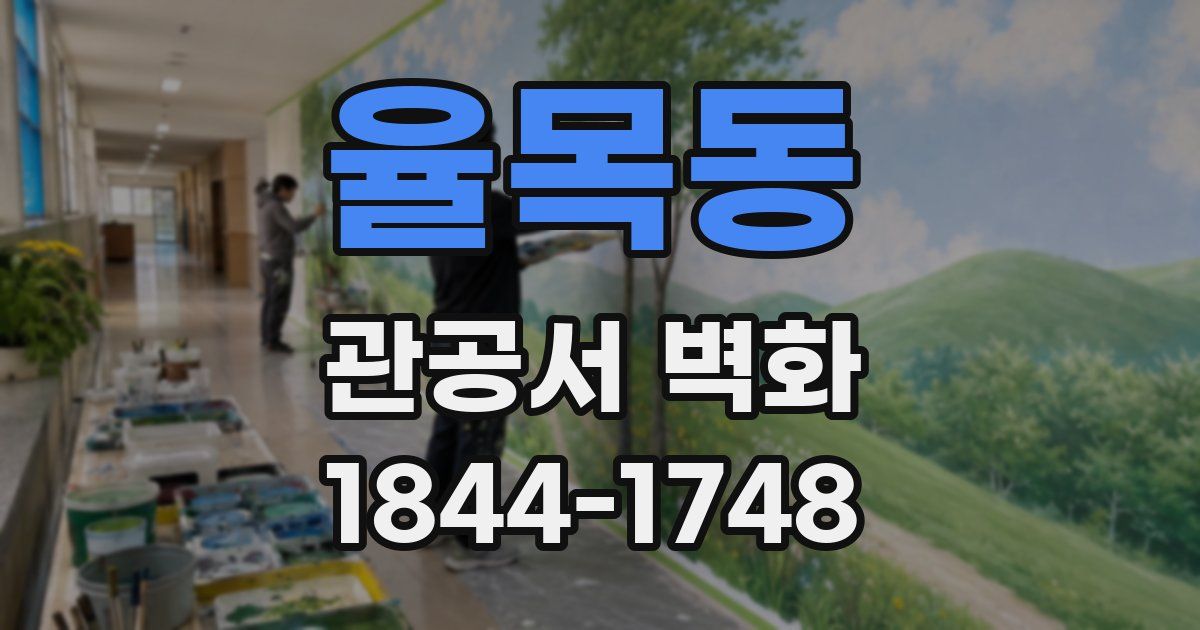 율목동 관공서 벽화