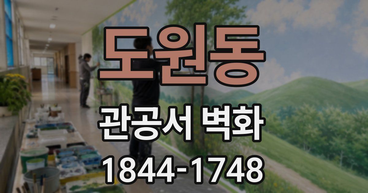 도원동 관공서 벽화