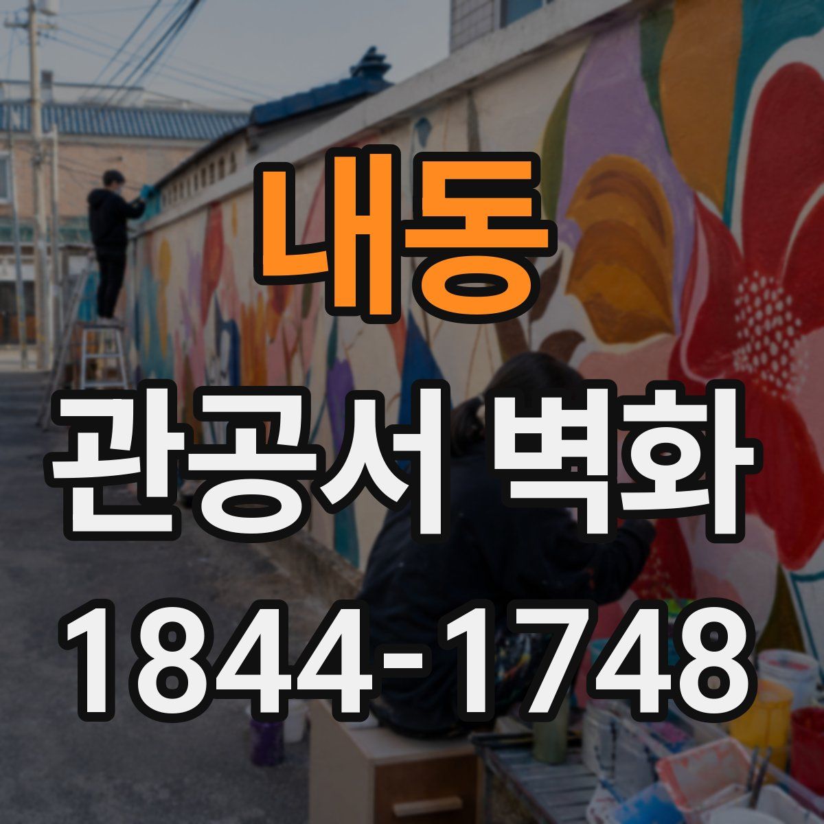 내동 관공서 벽화