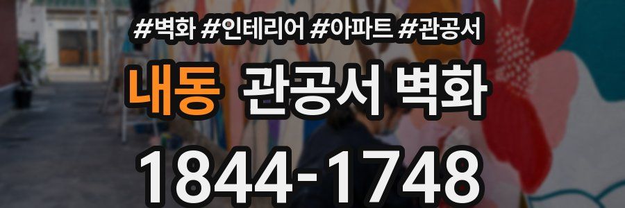 내동 관공서 벽화