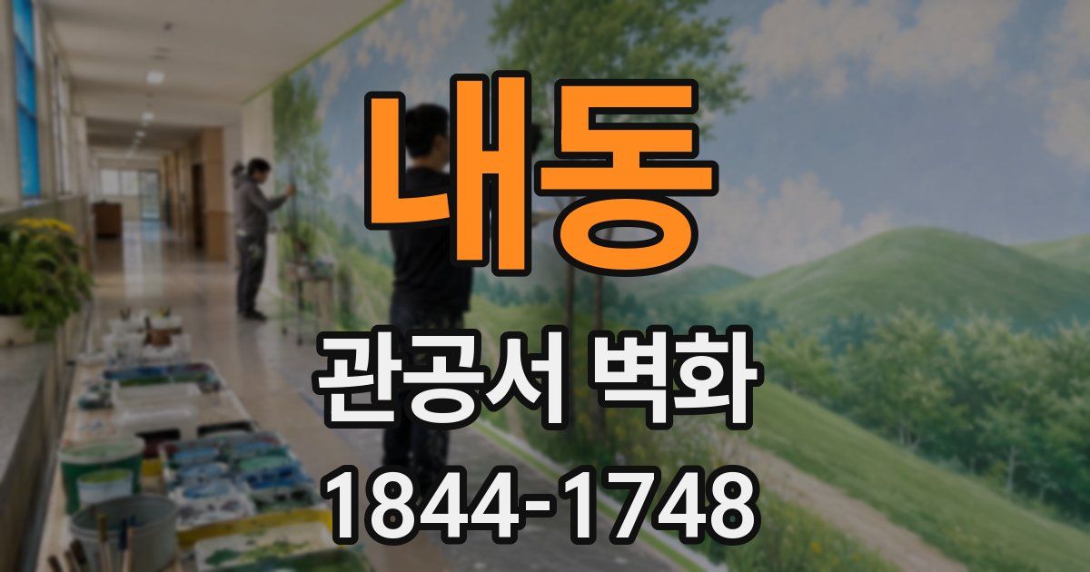 내동 관공서 벽화