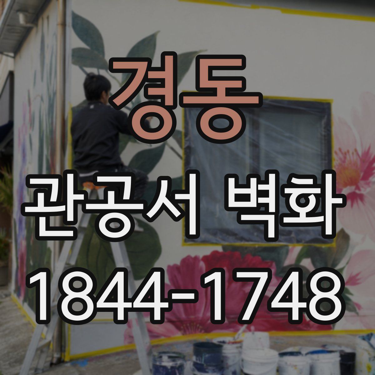 경동 관공서 벽화