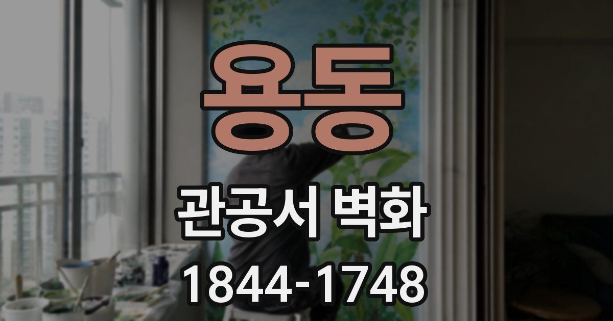 용동 관공서 벽화