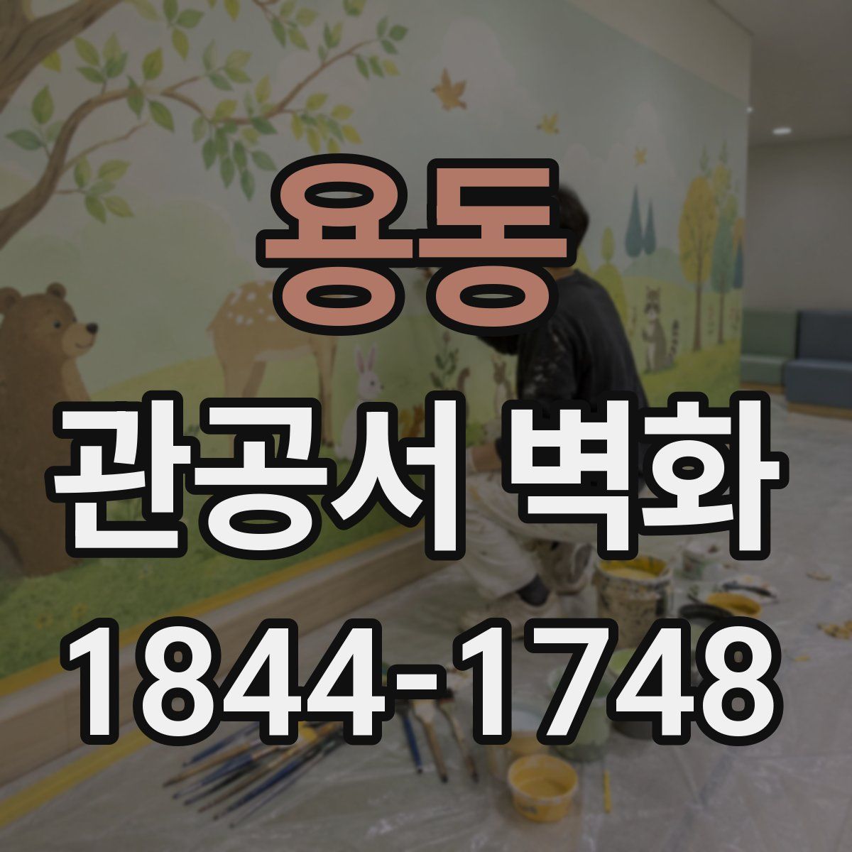 용동 관공서 벽화