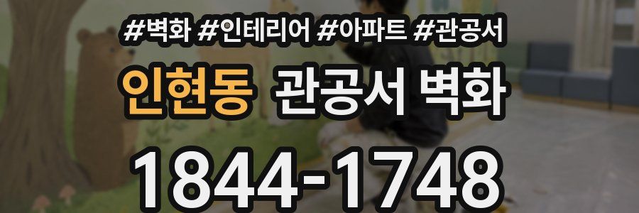 인현동 관공서 벽화
