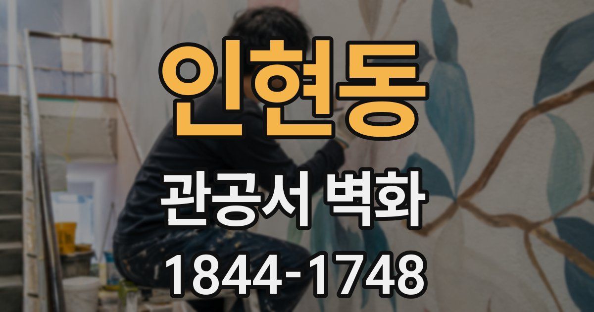 인현동 관공서 벽화