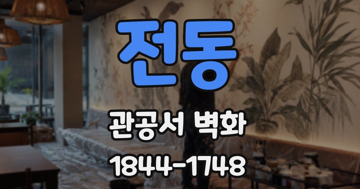 전동 관공서 벽화