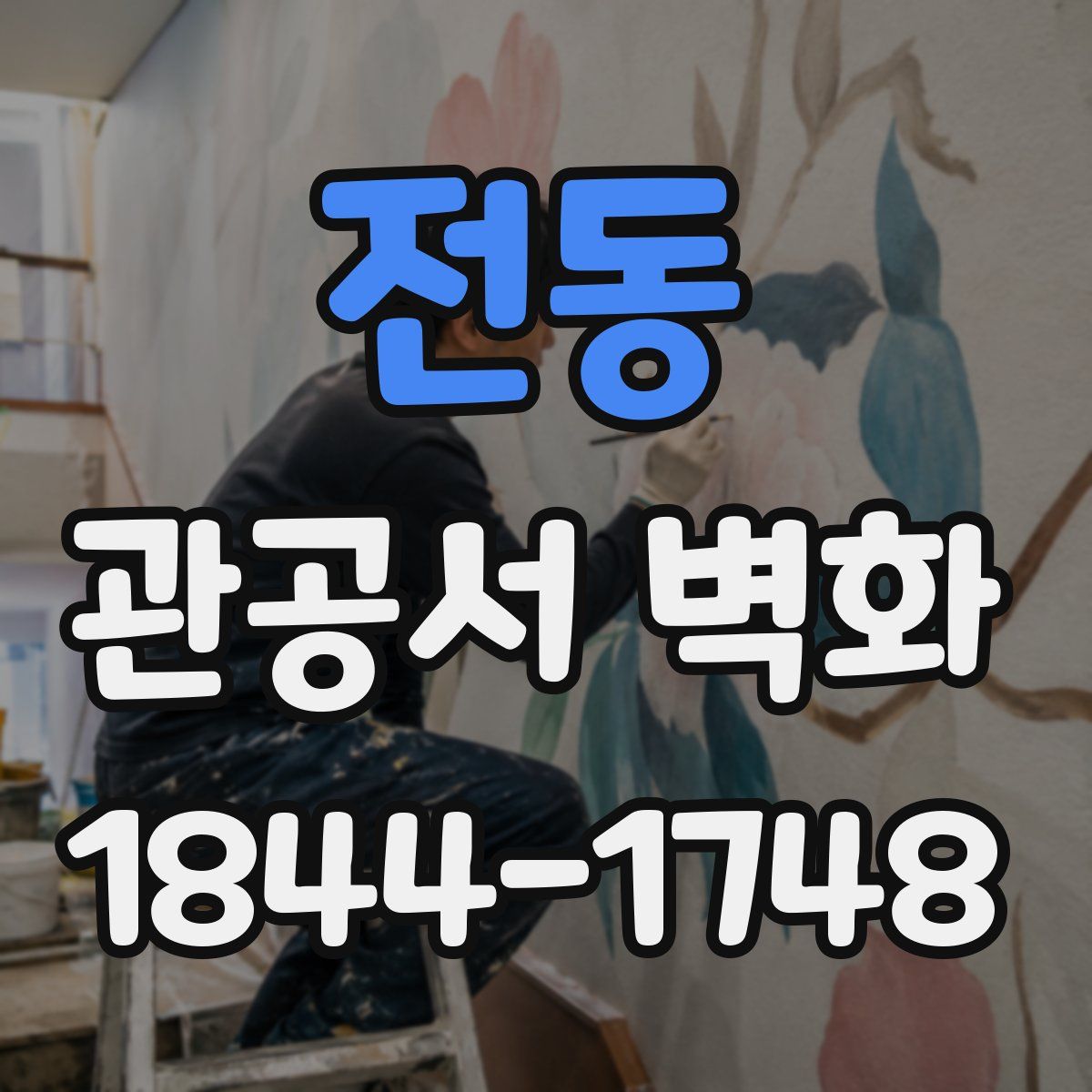 전동 관공서 벽화