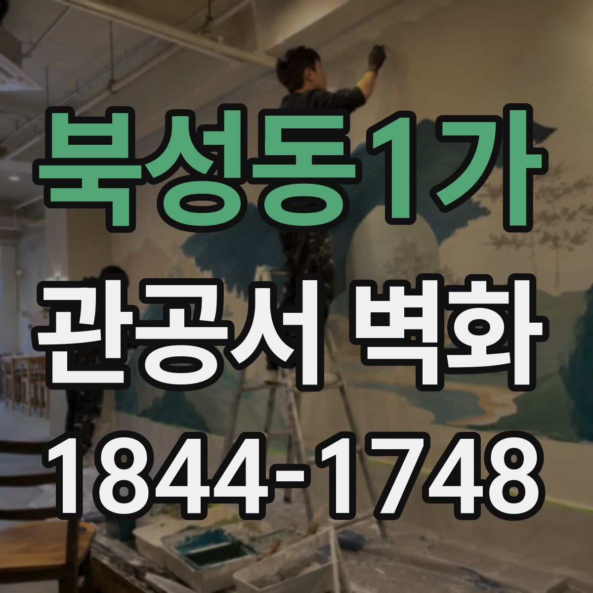 북성동1가 관공서 벽화