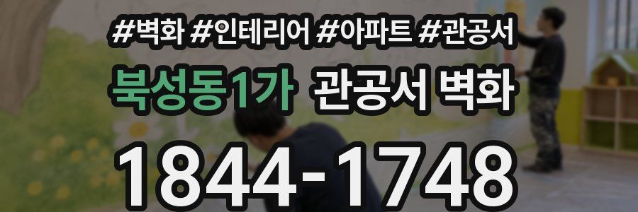 북성동1가 관공서 벽화