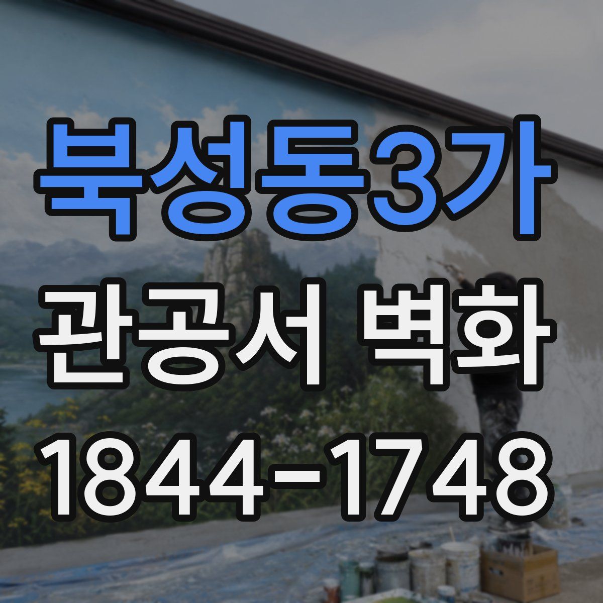 북성동3가 관공서 벽화
