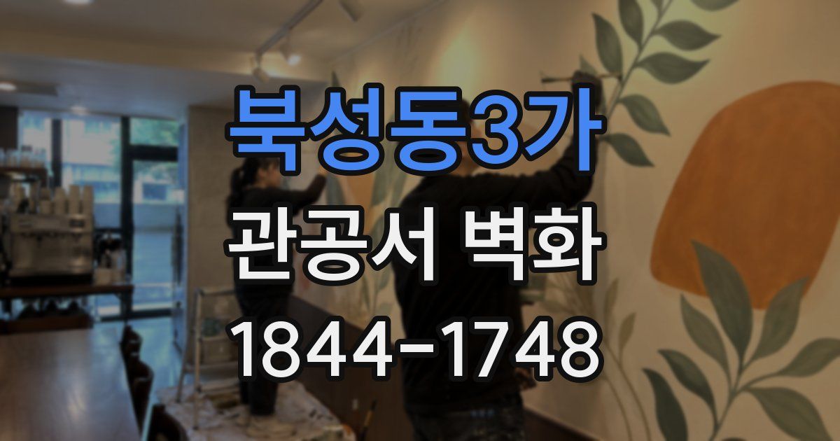 북성동3가 관공서 벽화