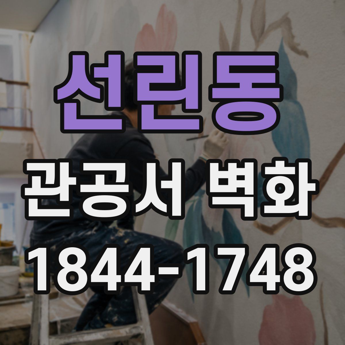 선린동 관공서 벽화