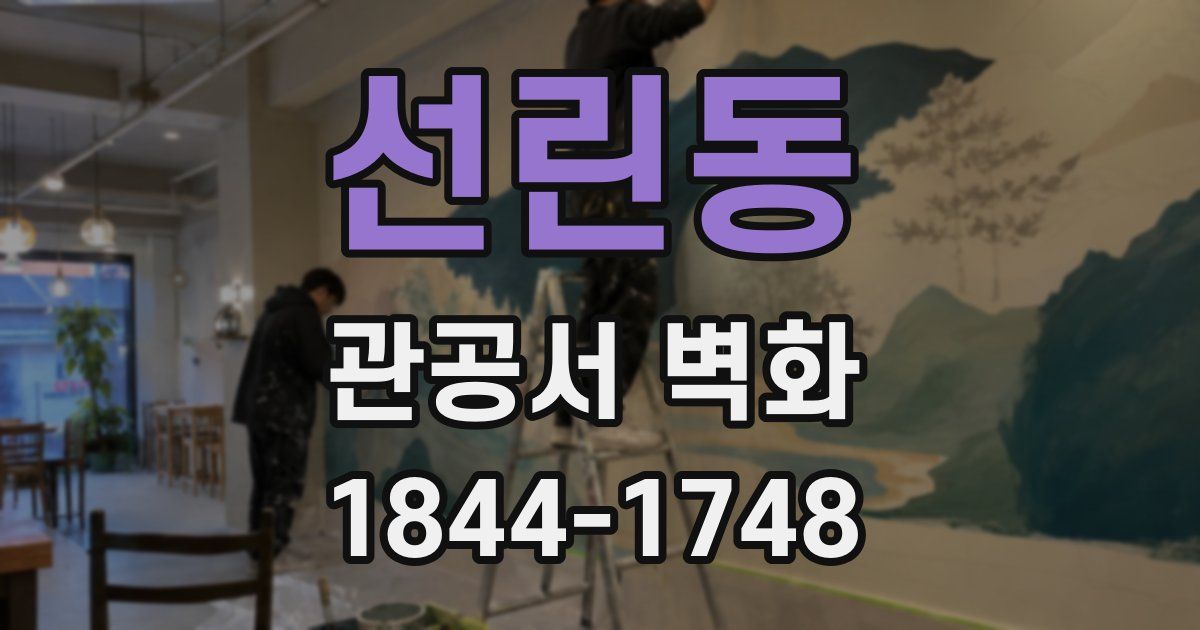 선린동 관공서 벽화