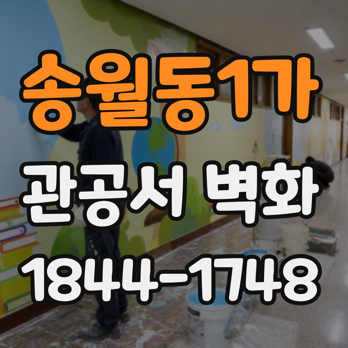 송월동1가 관공서 벽화