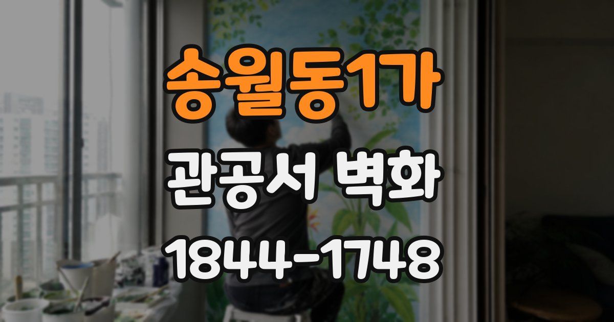송월동1가 관공서 벽화