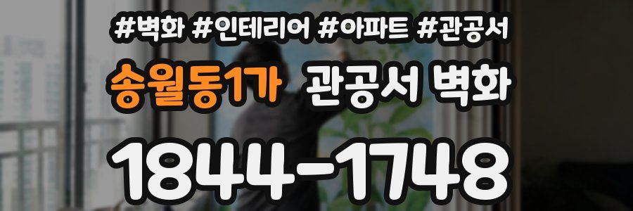 송월동1가 관공서 벽화