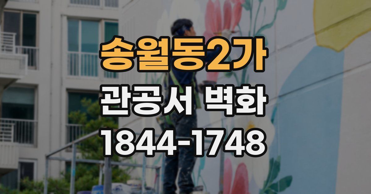 송월동2가 관공서 벽화