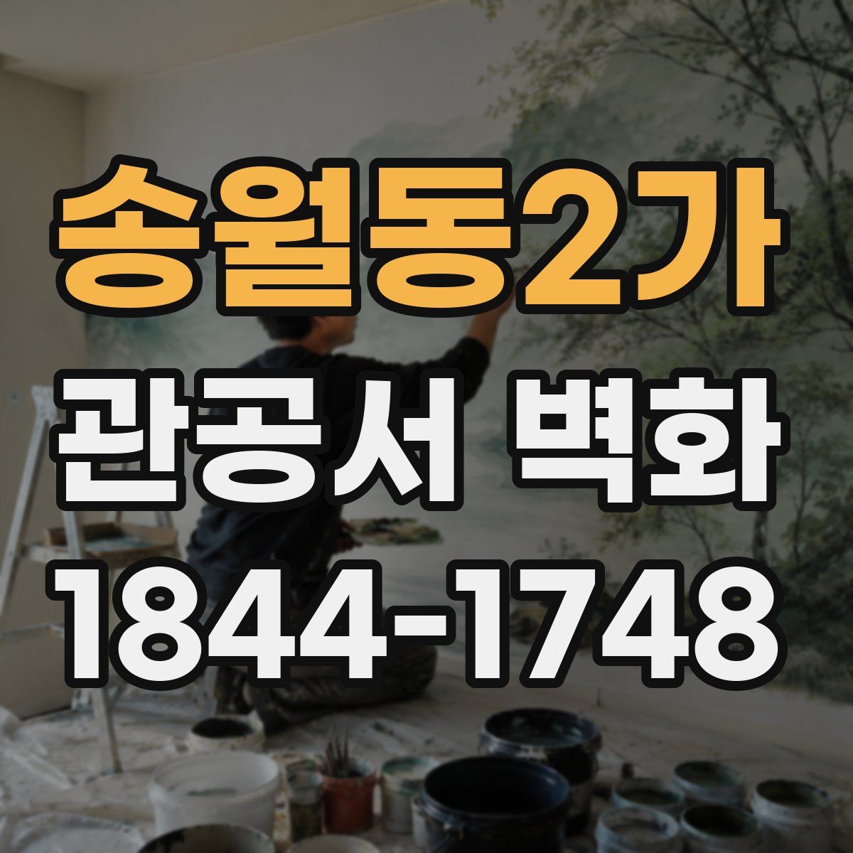 송월동2가 관공서 벽화