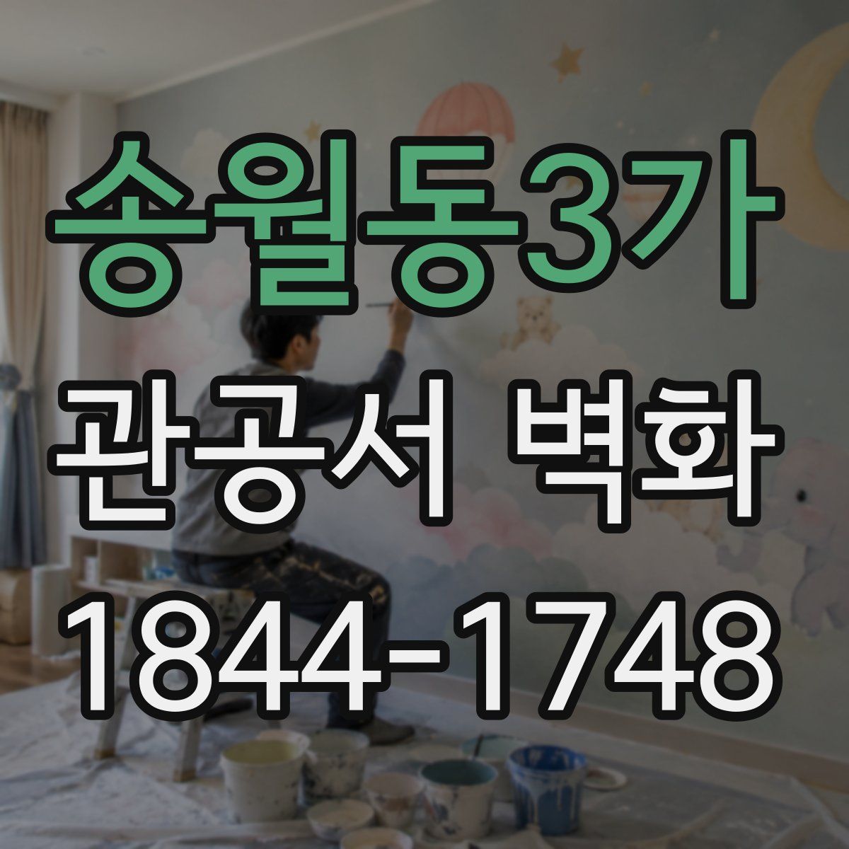 송월동3가 관공서 벽화