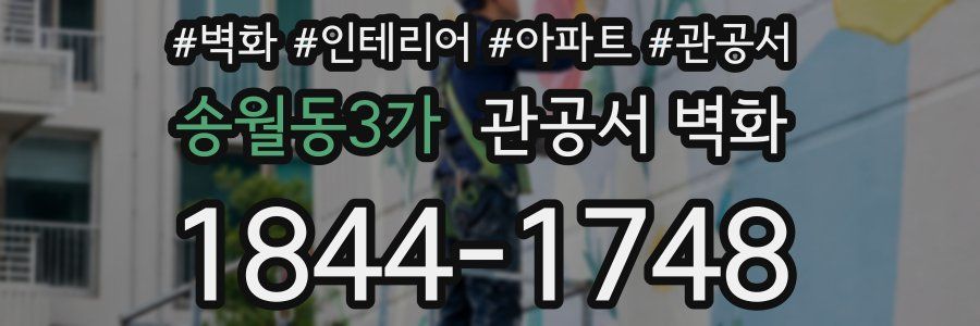송월동3가 관공서 벽화