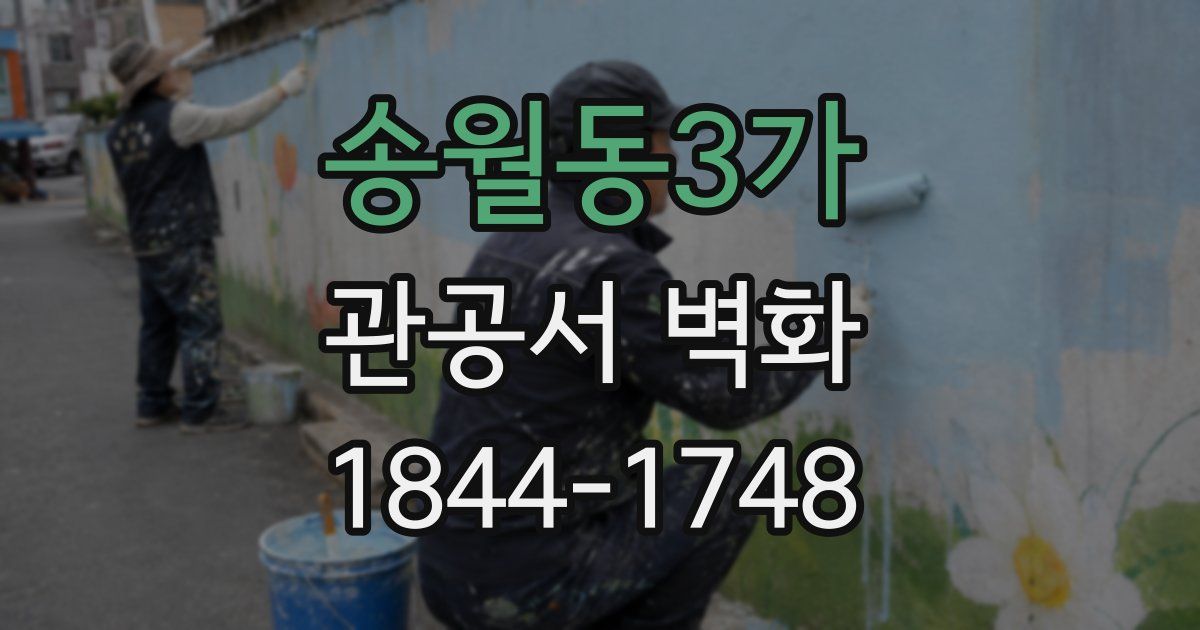 송월동3가 관공서 벽화