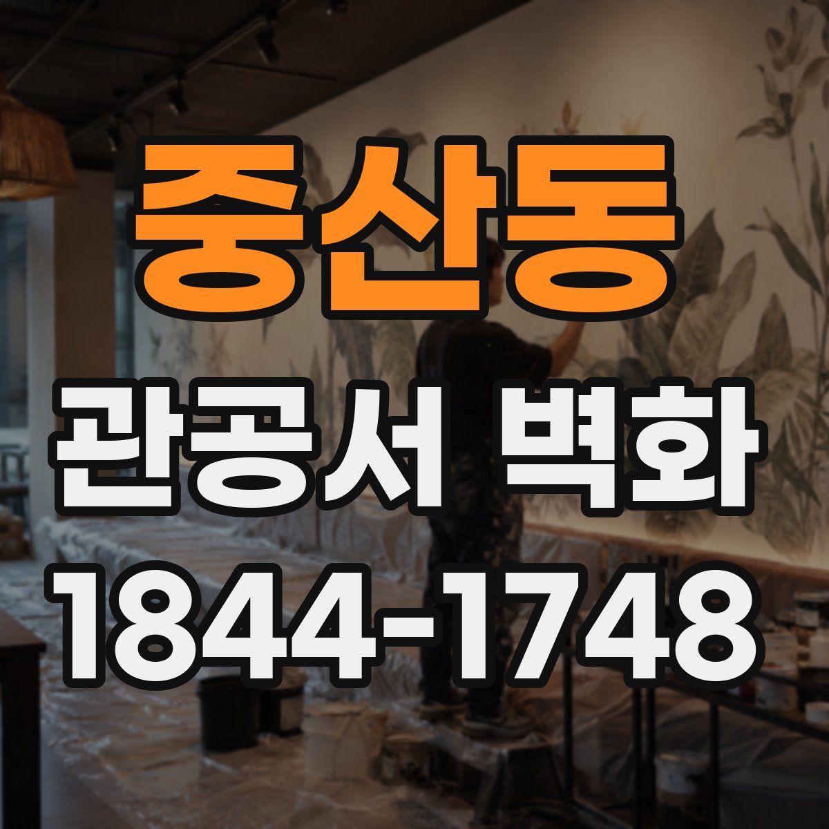 중산동 관공서 벽화