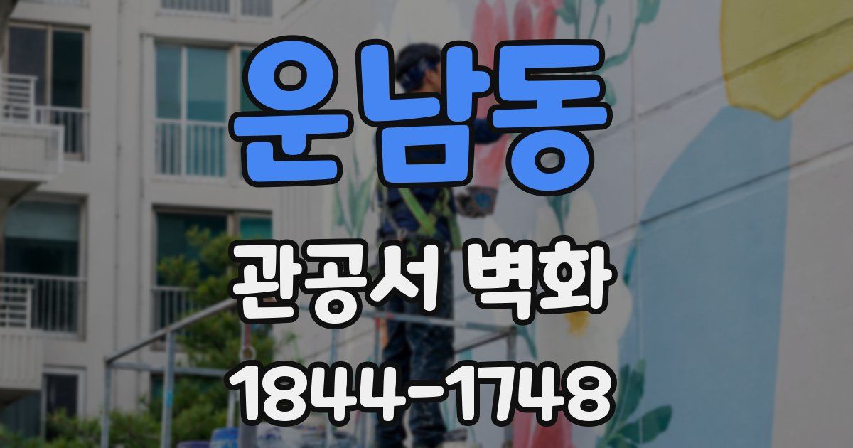 운남동 관공서 벽화
