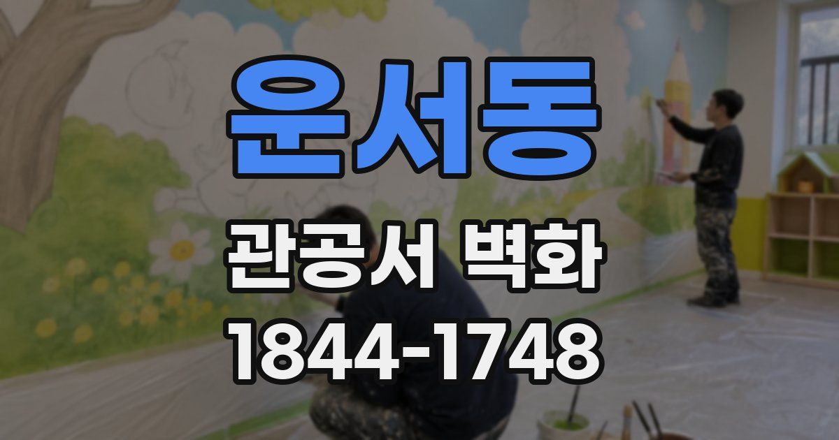 운서동 관공서 벽화