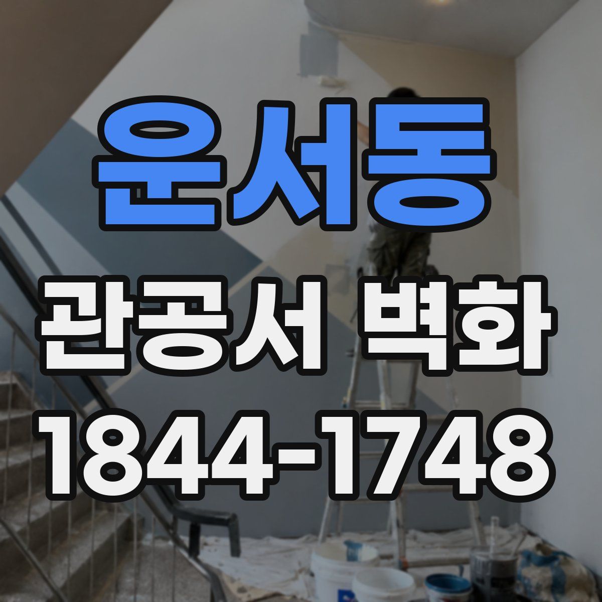 운서동 관공서 벽화