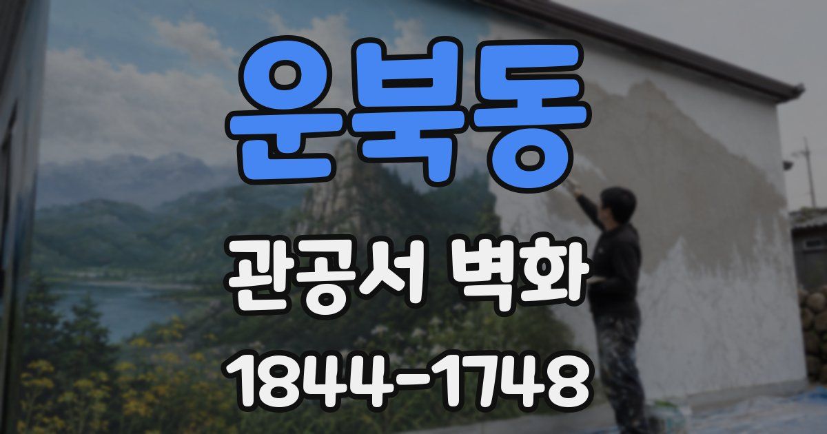 운북동 관공서 벽화
