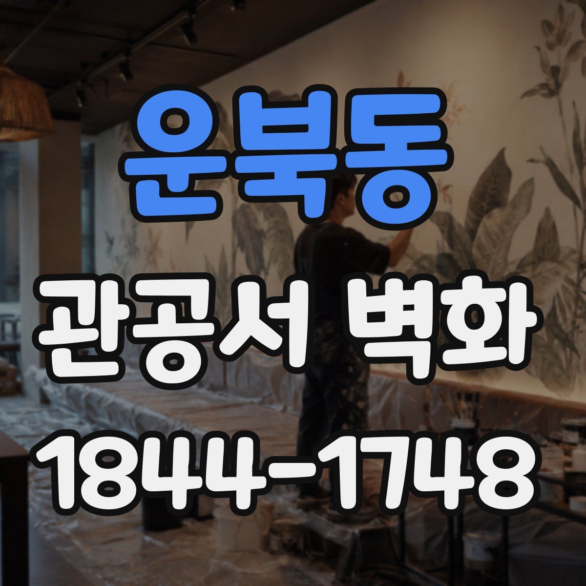 운북동 관공서 벽화